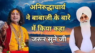 अनिरुद्ध चार्य ने बाबा जी के बारे में किया कहा। Radha Soami Satsang Beas। Radha Soami Sakhi