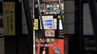 ガソリン価格高騰。今週も泣きながら給油 #ガソリン #税金 #トヨタ