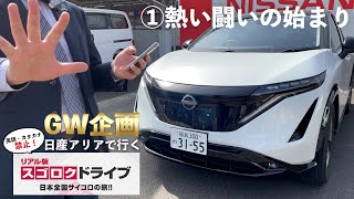 【リアル版すごろくドライブ】日産アリアで行く210kmの旅①【GW企画】