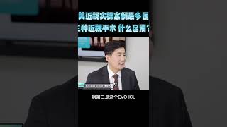 美国顶级眼科医生解答！激光和ICL 哪个好