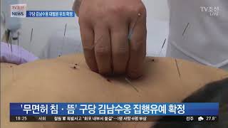 '무면허 침·뜸 논란' 구당 김남수 유죄 확정