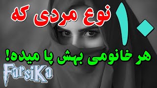 ۱۰ نوع مردی که هرخانومی بهش پا میده!