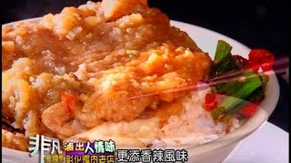 非凡大探索 滷出人情味6.彰化爌肉老店