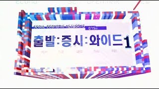 20171106_출발 증시와이드_1327회_1부