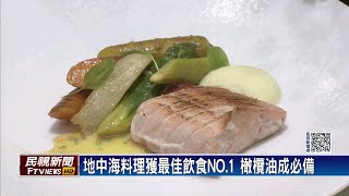 地中海料理獲最佳飲食NO.1　橄欖油成必備－民視新聞