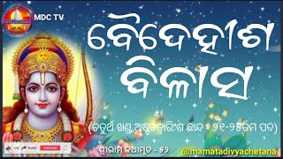 Baidehisha Bilas//ବୈଦେହୀଶ ବିଳାସ//@mamatadivyachetana