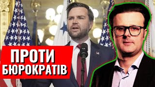 США і Великобританія пішли своїм шляхом. Джей Ді Венс проти підходу ЄС!