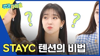 (ENG) [Weekly Idol] 짱테이씨★ 지치지 않는 텐션의 비법은 ㅇㅇㅇ?! l EP.551