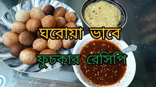 কীভাবে ঘরোয়া পদ্ধতিতে ফুচকা বানাবো? How to make fuchka at home?