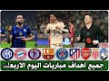 لمن فاته مباريات اليوم !! جميع أهداف مباريات اليوم الأربعاء | ملخص مباريات اليوم _ اهداف اليوم 🔥🔥