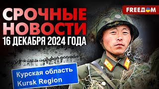 ⚡️ Альянс РФ и КНДР: первые потери объединенных войск | Наше время. День