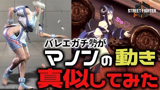 バレエガチ勢Vtuberがマノンの動きを3Dでマネしてみた【スト6】