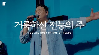 거룩하신 전능의 주 (피아버전) / YOU ARE HOLY PRINCE OF PEACE (FIA.ver) - 피아워십