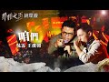 【聲林之王2】EP7 純享版｜吳霏 王浚羽 咱們｜林宥嘉 蕭敬騰 COCO 李玟 Jungle Voice 2