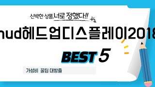 hud헤드업디스플레이2018 인기 추천 리뷰 TOP5