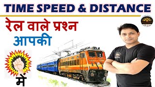 Time Speed And Distance Trick | Train Question Shortcut Trick | ट्रेन संबंधी प्रश्न