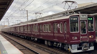 【新型VVVF試験車】阪急京都線8300系8330F+8310F〔準急 天下茶屋行き／上新庄駅到着・発車〕［8330F：東洋ハイブリッドSiC］