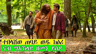 ወላዲ ዝተበላሸወ ወዱ ትምህርቲ ንኽምሃር ኢሉ እዚ ይገብር | ኪንግ ኦፍ ማይ ካስትል | ፊልም ትግርኛ