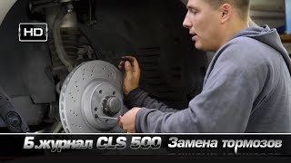 CLS 500 Ремонт тормозов