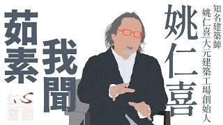 【仁心慧語】茹素我聞∣姚仁喜∣一念之間∣年輕趨勢 20221226