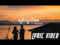 ချစ်သူသိစေ - ခင်မောင်တိုး || Chit Thu Thi Say - Khin Maung Toe [Myanmar Lyric Video]