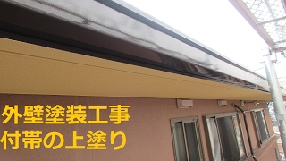 養老町大場で外壁塗装/エイトリハウス/外壁塗装工事専門店