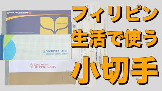 フィリピンの日常生活で使う小切手の解説