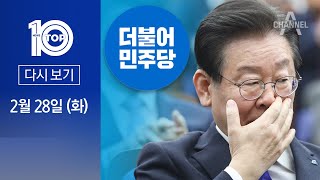 [다시보기] “이탈표는 빙산의 일각”…비명계의 ‘경고 메시지’? | 2023년 2월 28일 뉴스TOP10