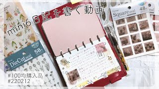 【手帳タイム】100均購入品紹介と、ほぼ100均のエモお花デコ【220212】