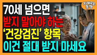 70대이후 노후에 받는 건강검진이 의미 없는 충격적인 6가지 이유ㅣ노후 건강검진ㅣ인생조언ㅣ오디오북