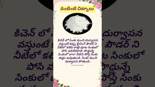 వంటింటిచిట్కాలు #kitchentips #cookingtips #tips #shorts #viral @SHRISISTERSMOM