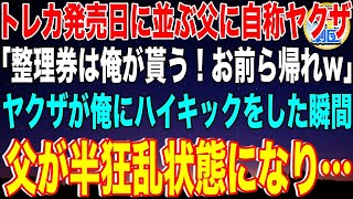 【スカッと】トレーディングカード発売日に並ぶ父が自称ヤクザに絡まれた「整理券は俺が貰う！お前ら帰れw」ヤクザが俺にハイキックをした瞬間、父が半狂乱になり→父の正体を知ったヤクザは震え出し…【感動】