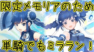 マギレコ：苦手な人もやって欲しいミララン！美雨ソロ１ターン編成！まどかマギカ10周年