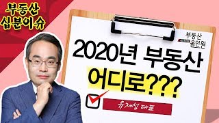 [부동산 십분이슈]2020년 달라지는 부동산 정책과 전망은?