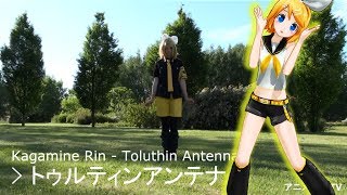 トゥルティンアンテナ Toluthin Antenna