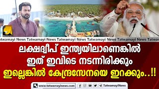 മിസ്റ്റർ പൃഥ്വിരാജ്, ലക്ഷദ്വീപ് ഇന്ത്യയിലാണ്..!! | LAKSHADWEEP | PRITHVIRAJ | NARENDRA MODI