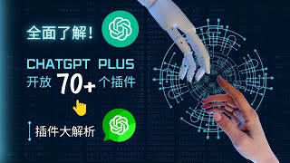 全面了解！ChatGPT Plus开放的70+个插件 #chatgpt #chatgpt赚钱 #ChatGPT插件 #ChatGPT Plugs