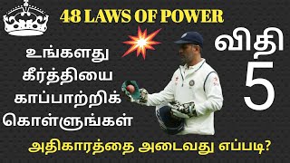 அதிகாரத்தை அடைவது எப்படி?(விதி 5)-48 LAWS OF POWER (Rule FIVE)-ENCOURAGIFY TAMIL