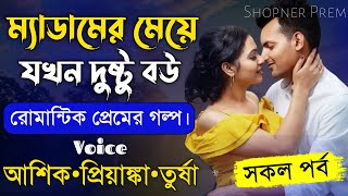 ম্যাডামের মেয়ে যখন দুষ্টু বউ||সকল পর্ব||Romantic Love Story||Ft:Ashik•Priyanka+8||Shopner Prem