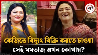 কেজি দরে বিদ্যুৎ বিক্রি করতে চাওয়া মমতাজ এখন কোথায়? | Momtaz Begum | Kalbela