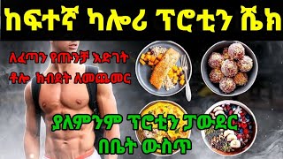 ከፍተኛ ካሎሪ እና ፕሮቲን የሚሰጥ ፕሮቲን ሼክ በቤት ውስጥ /ያለምንም ፕሮቲን ፓውደር