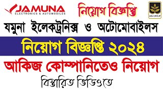 Jamuna Electronics Job circular 2024। যমুনা ইলেকট্রনিক্স এ ২৫০ জনের নিয়োগ বিজ্ঞপ্তি ২০২৪। আকিজ বিড়ি