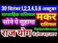 मकर राशि 30 सितंबर 1,2,3,4,5,6 अक्टूबर 2024 | साप्ताहिक राशिफल | Makar Weekly Rashifal | Capricorn