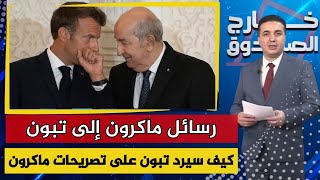 هذا ما قاله ماكرون لتبون.. كيف سيكون الرد الجزائري؟