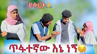 እውነታው ይህ ነው || ነባ ይቅርታ ጠየቀች