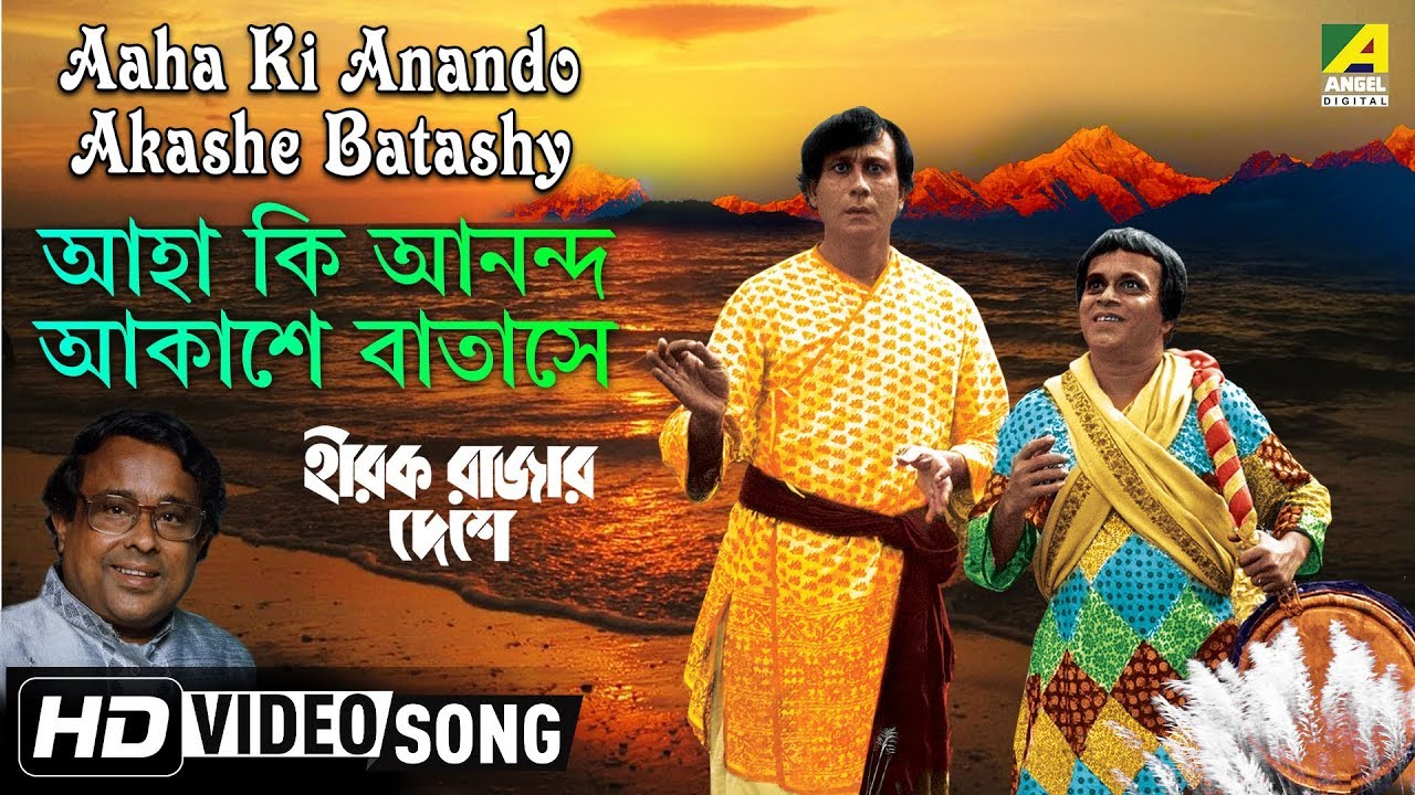 Aaha Ki Anando Akashe Batashy Hirak Rajar Deshe Bengali Movie Song