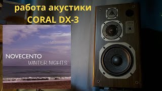 Работа акустики Coral DX-3 музыка Novecento альбом Winter Nights