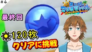 【スーパーマリオサンシャイン】#4 ☀120枚 クリアに挑戦