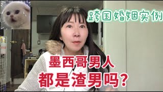 (164)墨西哥男人都是渣男吗？跨国婚姻几个案例实录