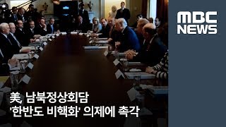 美, 남북정상회담 '한반도 비핵화' 의제에 촉각  [뉴스데스크]